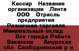 Кассир › Название организации ­ Лента, ООО › Отрасль предприятия ­ Розничная торговля › Минимальный оклад ­ 23 000 - Все города Работа » Вакансии   . Амурская обл.,Свободненский р-н